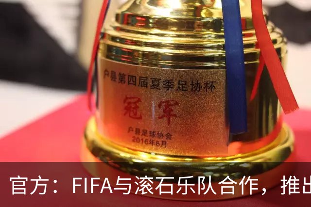 官方：FIFA与滚石乐队合作，推出三款限量版2026世界杯黑胶唱片
