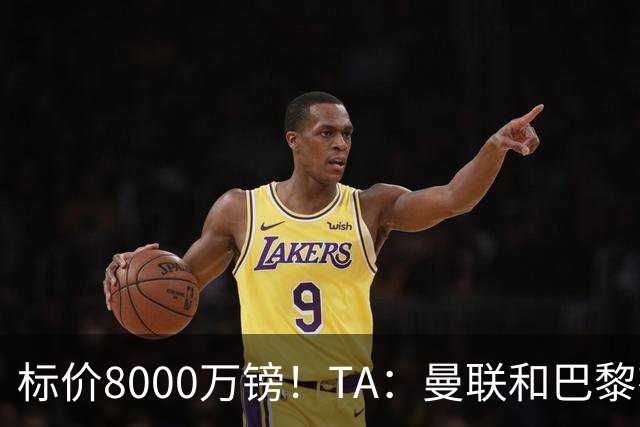 标价8000万镑！TA：曼联和巴黎有意M费，目前没有球队接触西汉姆